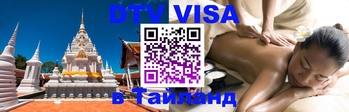 Стоимость и условия DTV визы — оформление в Таиланд под ключ - Ижевск  03.10.2025 