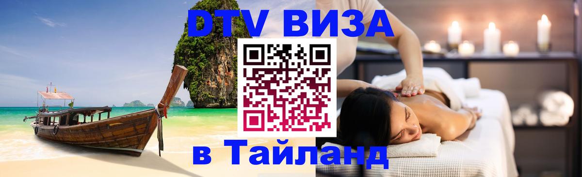Долгосрочная виза DTV в Тайланд Ижевск 