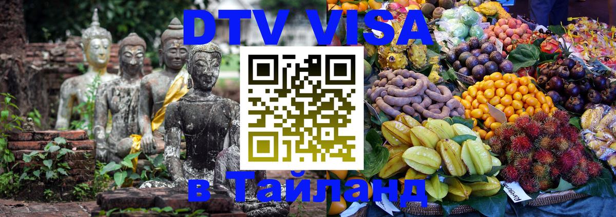 Цены на DTV визу в Таиланд — пакеты услуг, достаточно даже паспорта - Ижевск  21.11.2025 