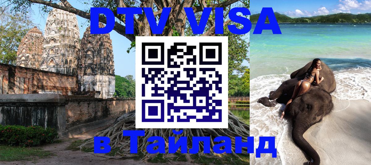 Долгосрочная виза DTV в Тайланд Ижевск 